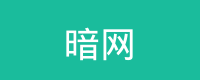 暗网 Logo